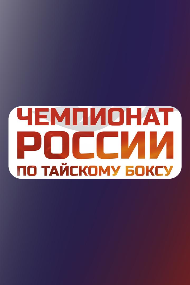 Единоборства. Чемпионат России по муай-тай. Юниоры и женщины
