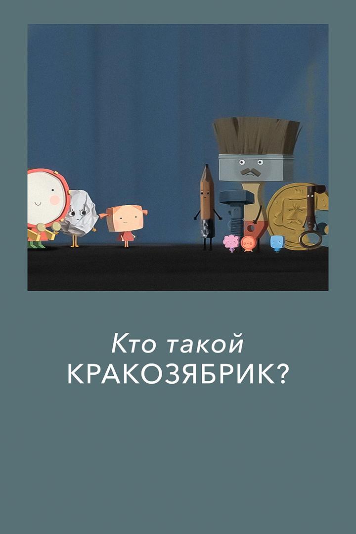 Кто такой Кракозябрик?