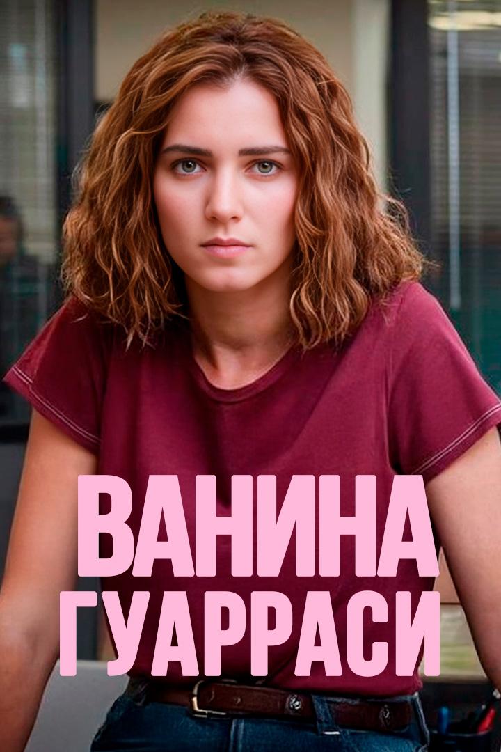 Ванина Гуарраси