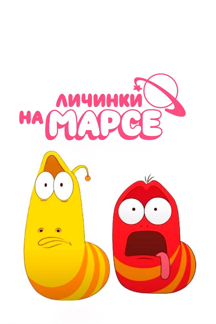 Larva: Личинки на Марсе