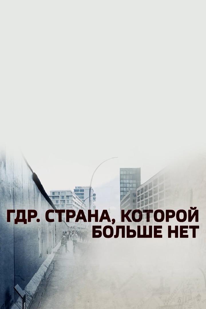 ГДР: стран, которой нет