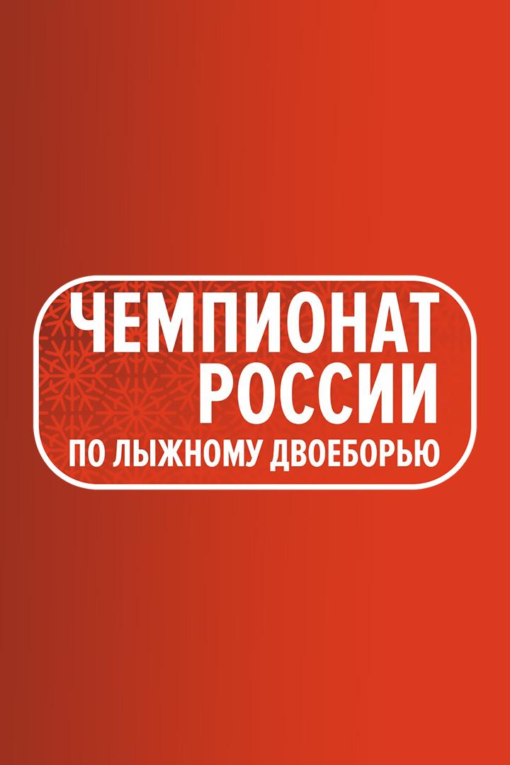 Лыжное двоеборье. Чемпионат России. Прыжки с трамплина К-120