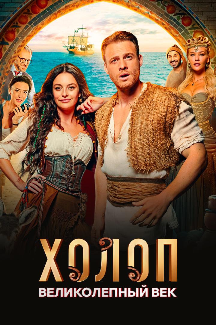 Холоп. Великолепный век