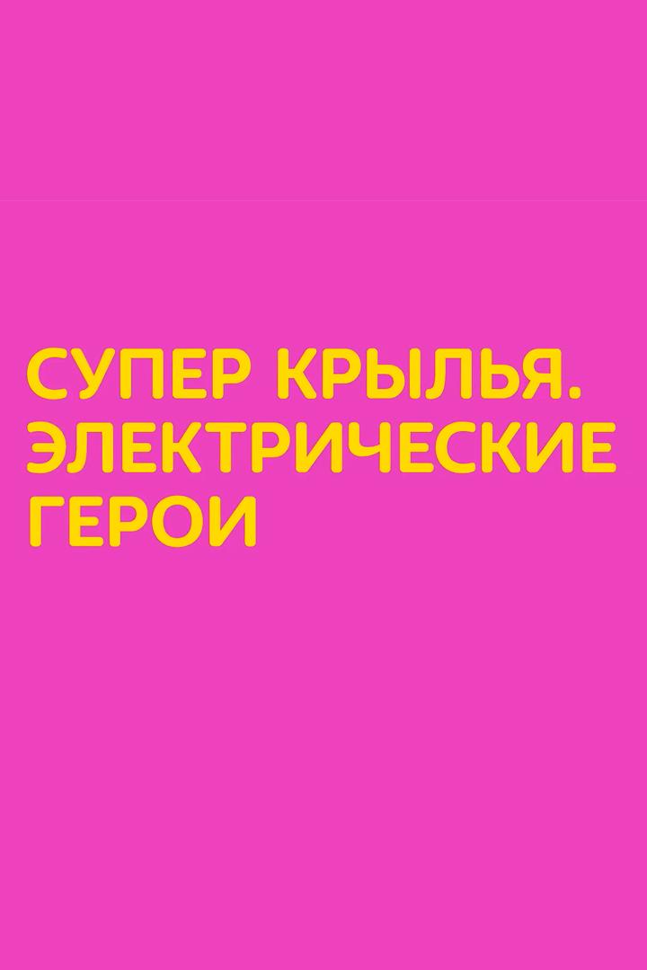 Супер Крылья. Электрические герои