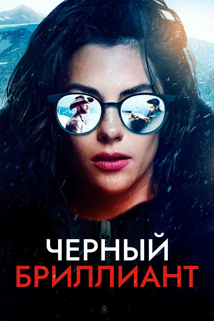 Чёрный бриллиант