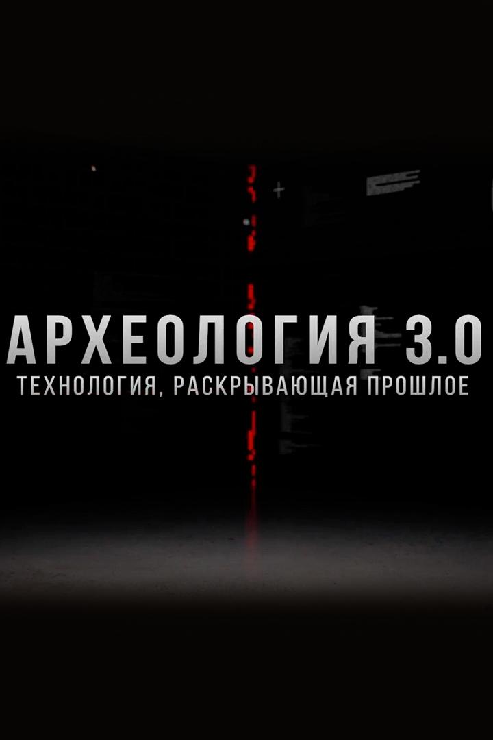Археология, раскрывающая прошлое