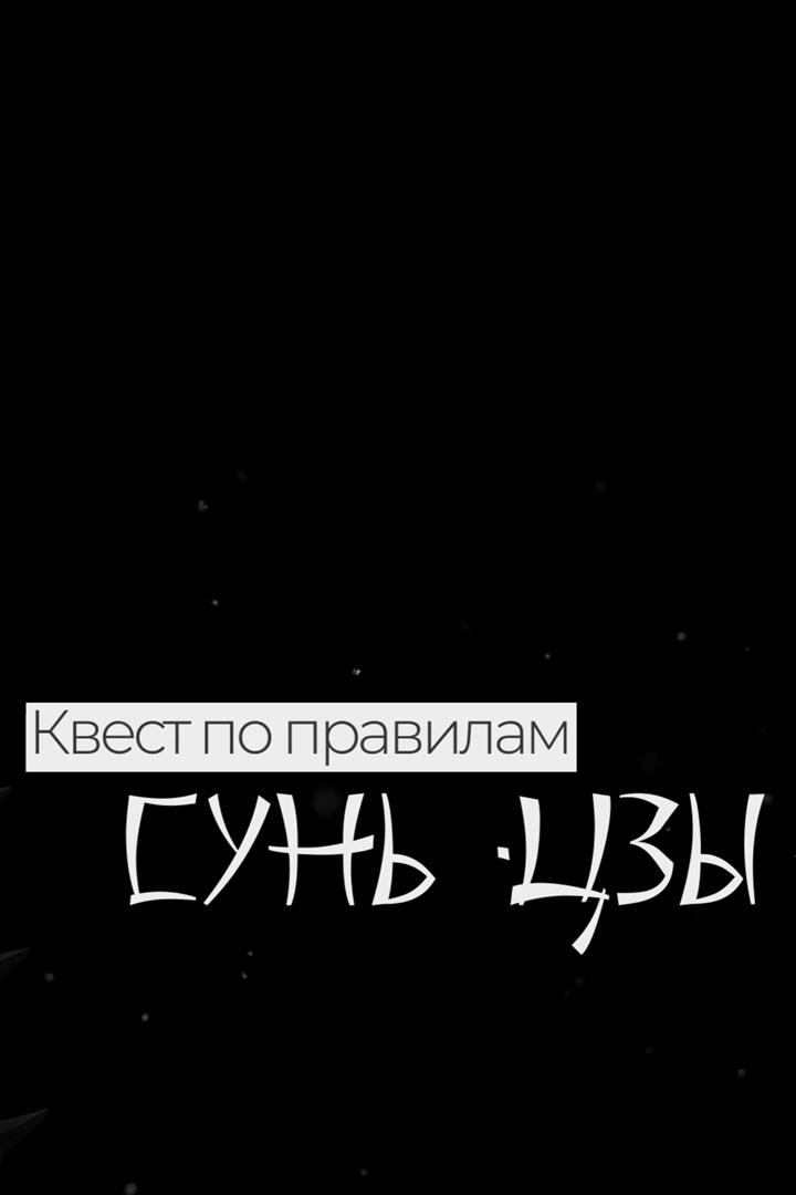 Квест по правилам Сунь-Цзы