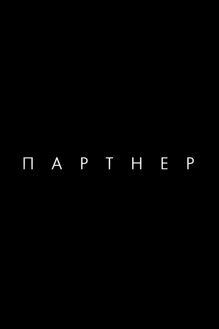 Партнёр