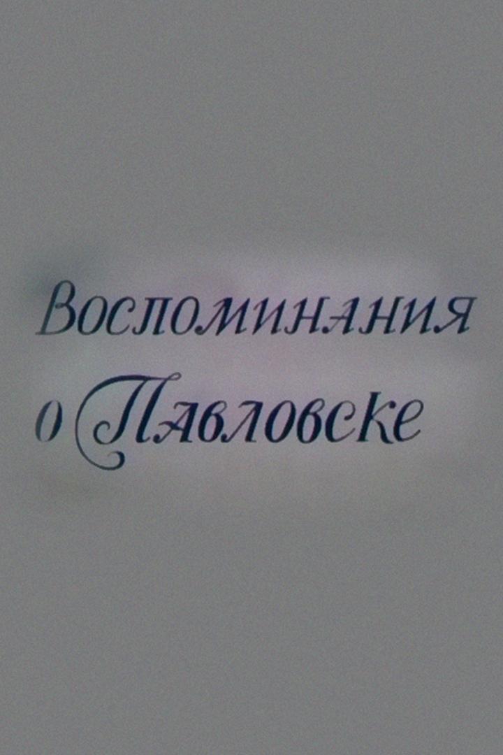 Воспоминания о Павловске