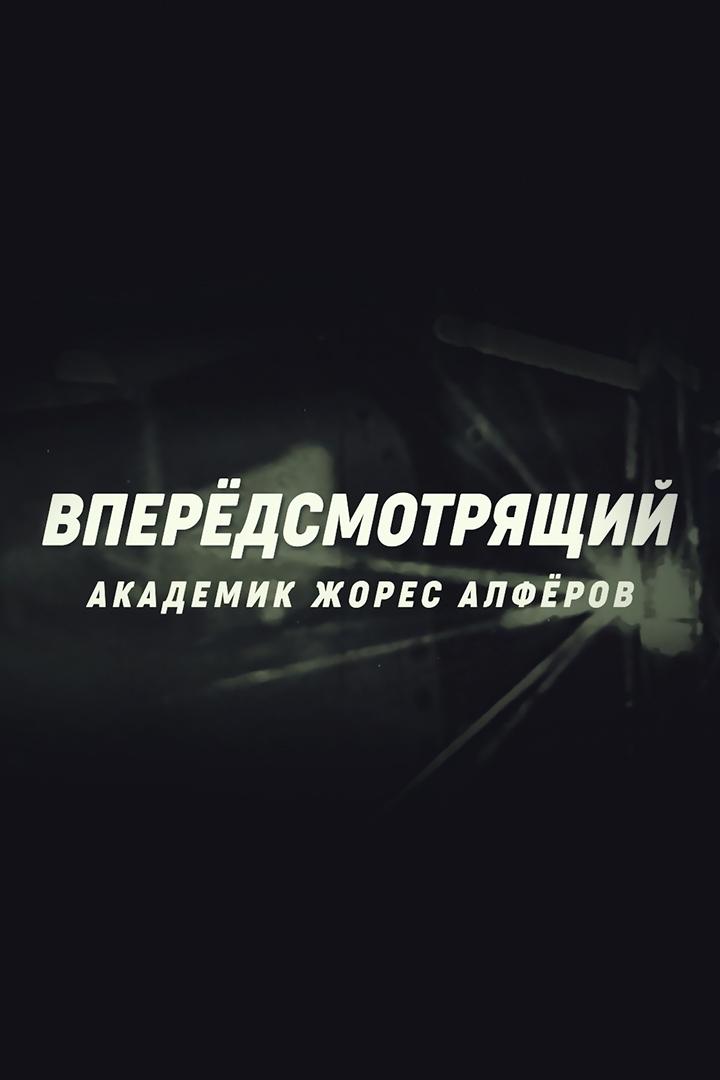 Вперёдсмотрящий. Академик Жорес Алфёров