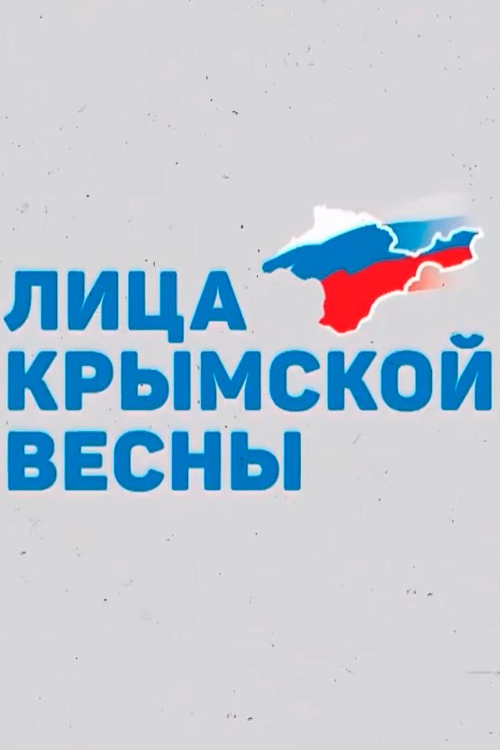 Лица Крымской весны