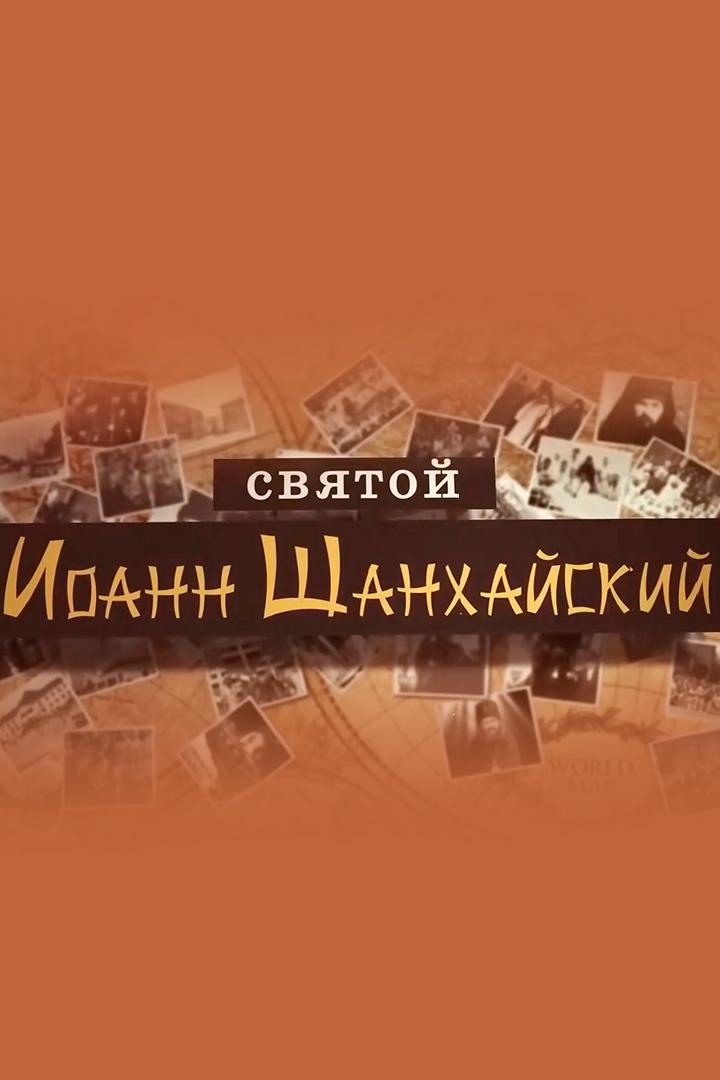 Святой Иоанн Шанхайский