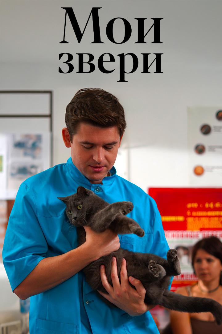 Мои звери