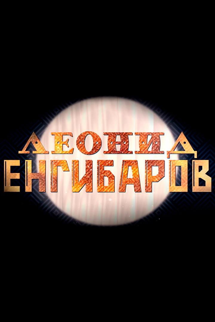 Леонид Енгибаров