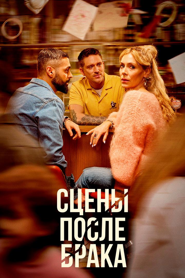 Сцены после брака