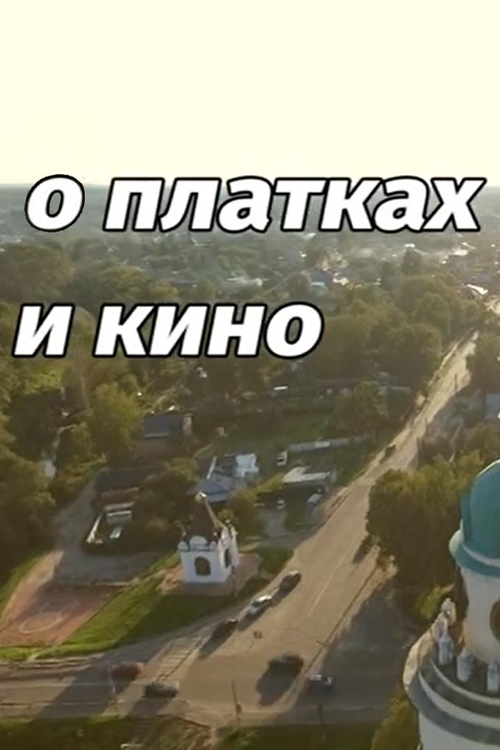 О платках и кино