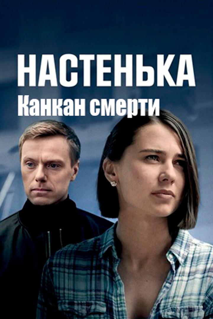 Настенька. Канкан смерти
