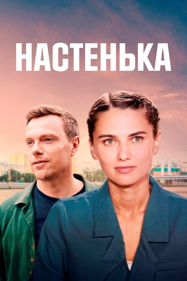 Настенька. Отцы и дети