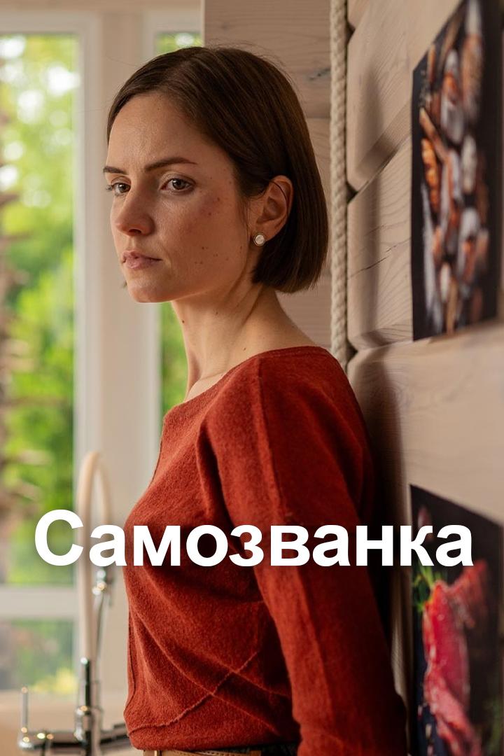 Самозванка