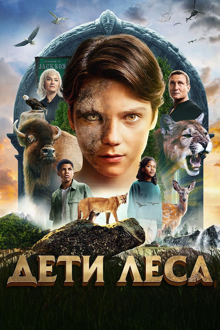 Дети леса