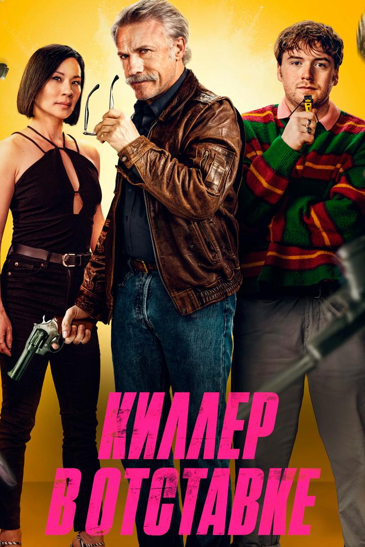 Киллер в отставке
