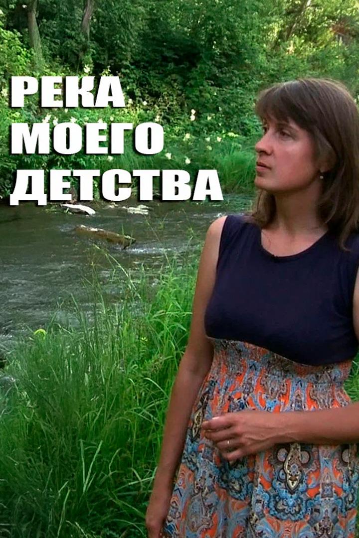 Река моего детства