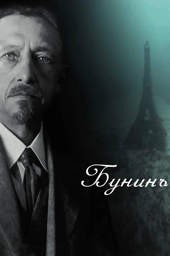 Бунинъ