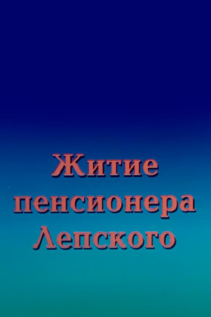 Житие пенсионера Лепского