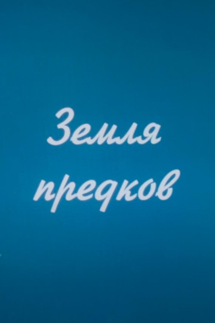 Арктика. Земля предков