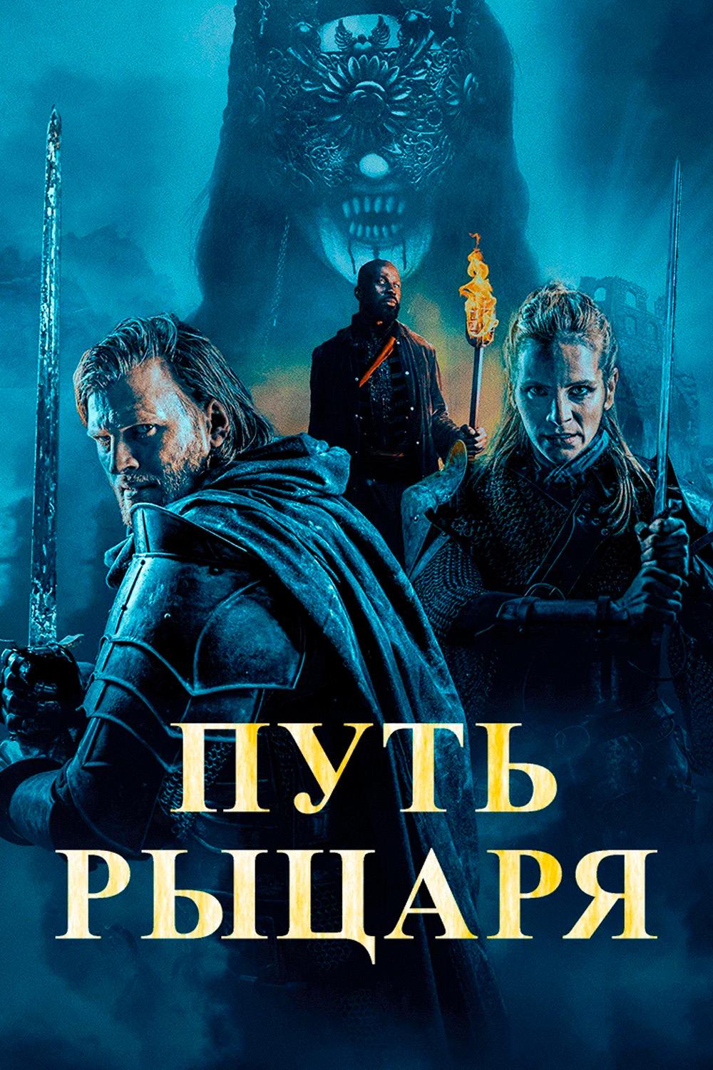 Путь рыцаря