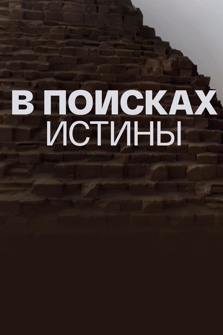 В поисках истины