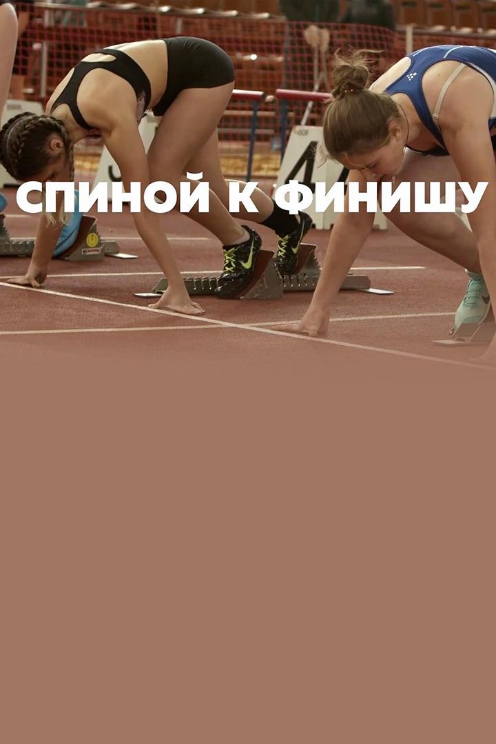 Спиной к финишу