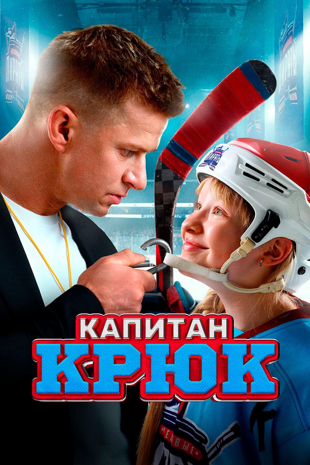 Капитан Крюк