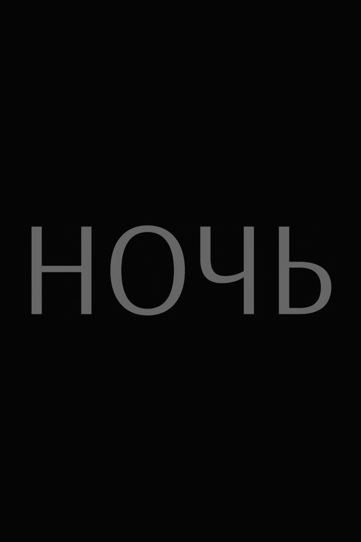 Ночь
