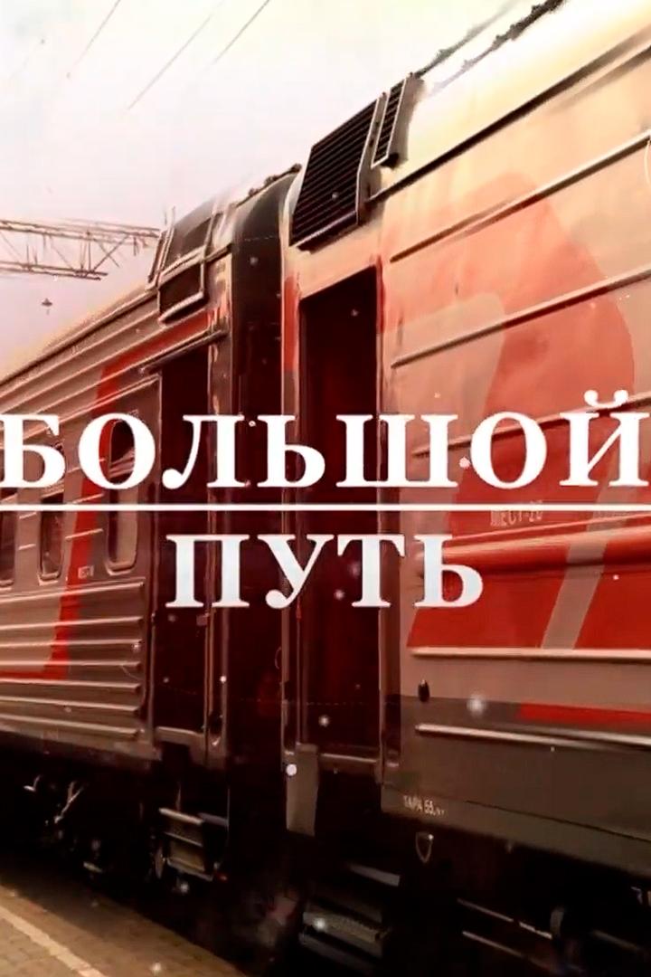 Большой путь