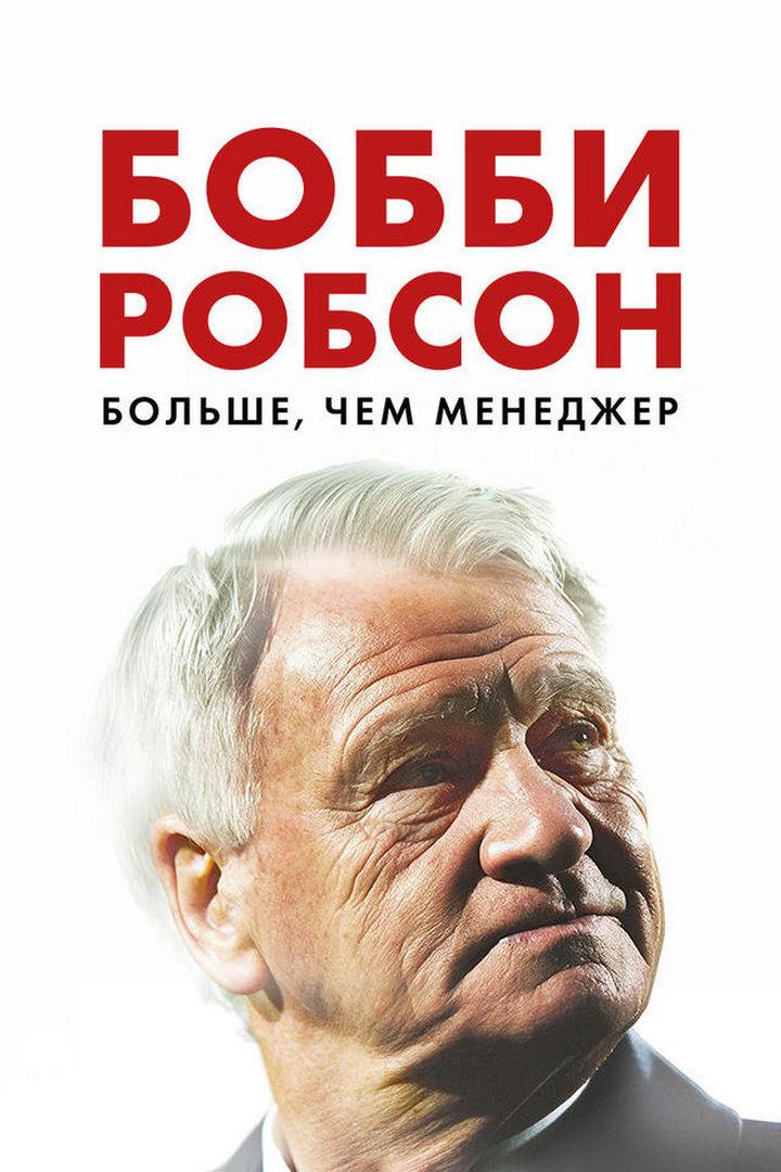 Бобби Робсон. Больше, чем тренер
