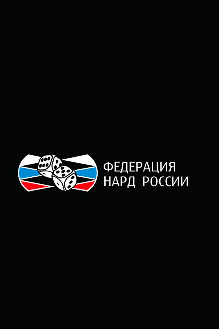 Нарды. Старт Суперлига. 3-й сезон. Матч за 3-е место