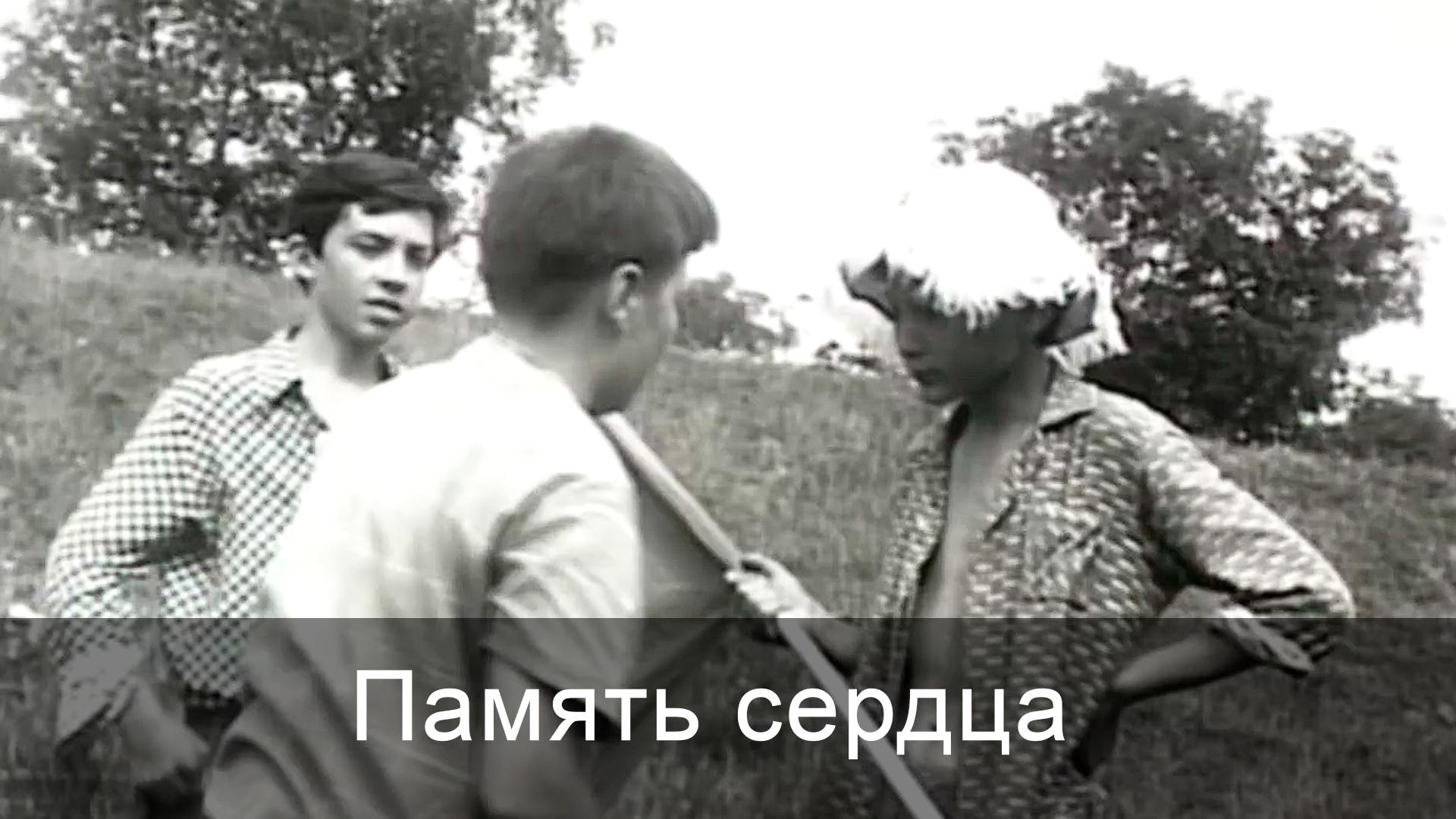 Память сердца