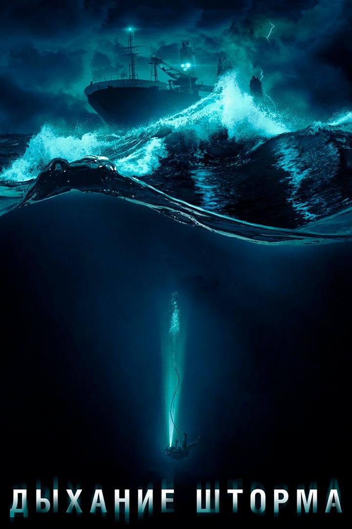 Дыхание шторма