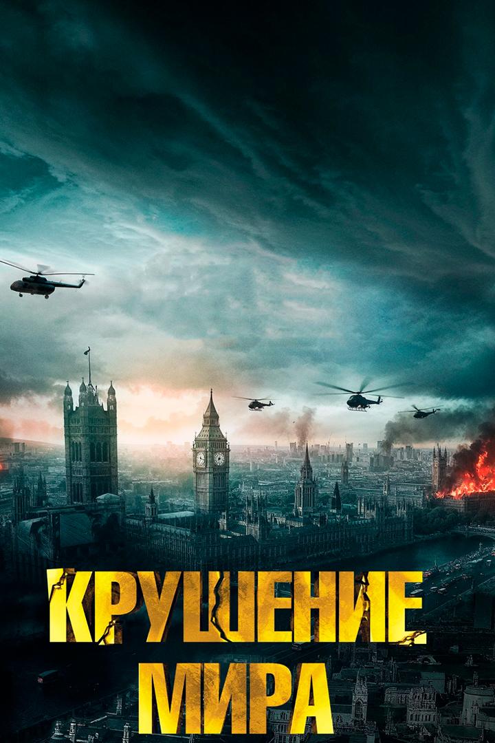 Крушение мира