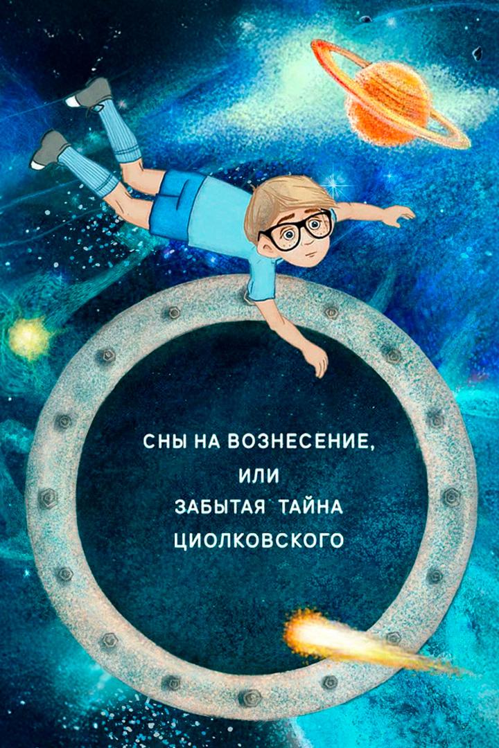 Сны на Вознесение, или Забытая тайна Циолковского