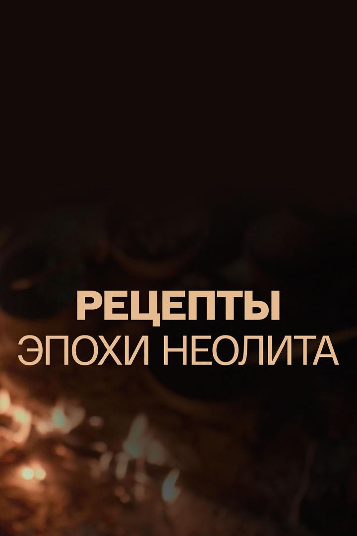 Рецепты эпохи неолита