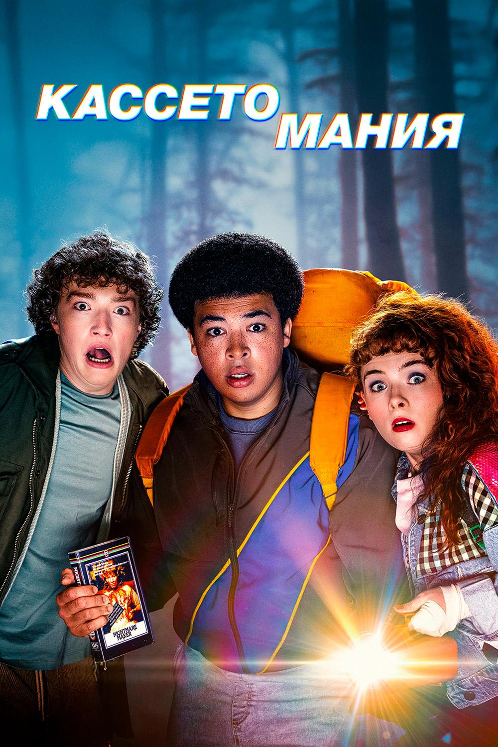 Кассетомания