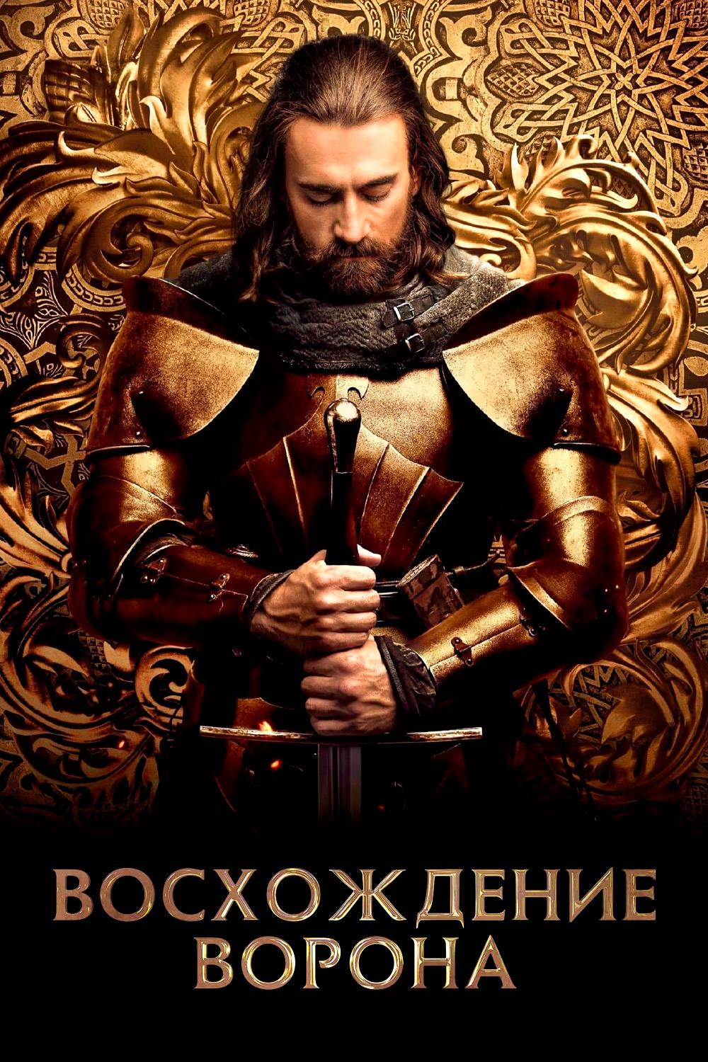 Восстание воронов