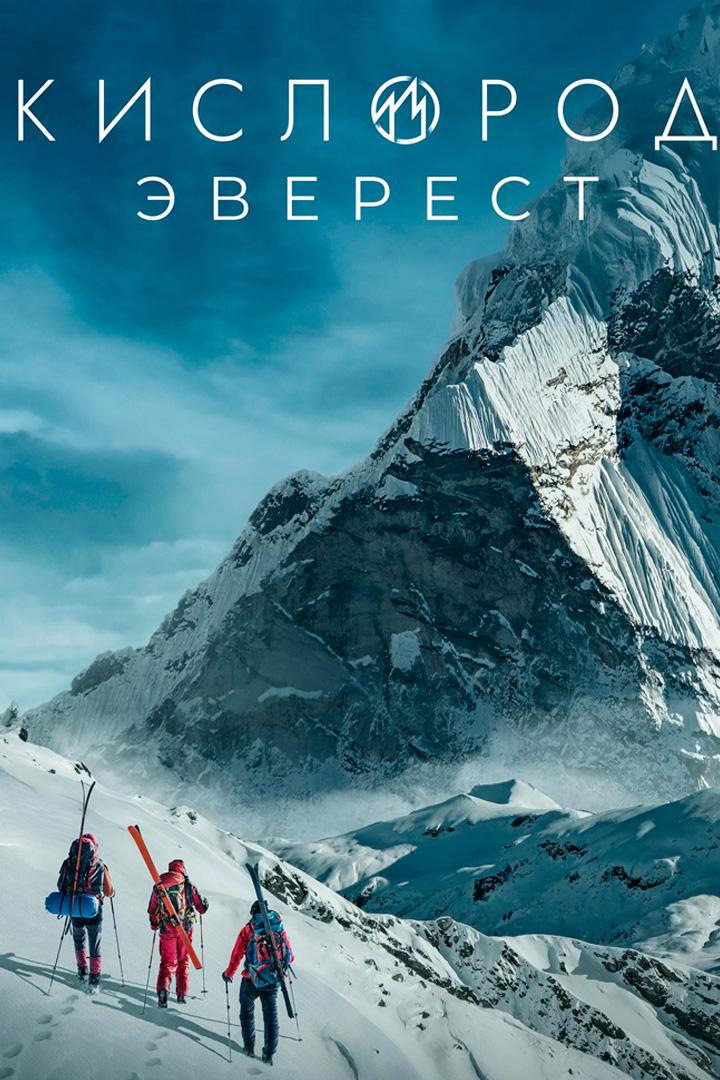 Кислород. Эверест