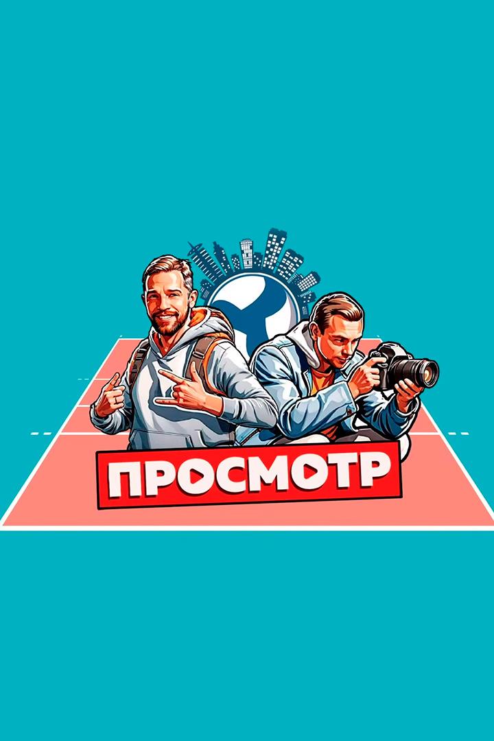 Просмотр x Казань