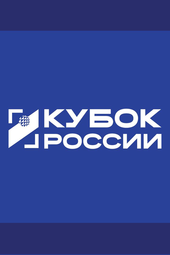 Кубок России 2025. Мужчины. Плей-офф. Динамо (Москва) - Кузбасс (Кемерово)