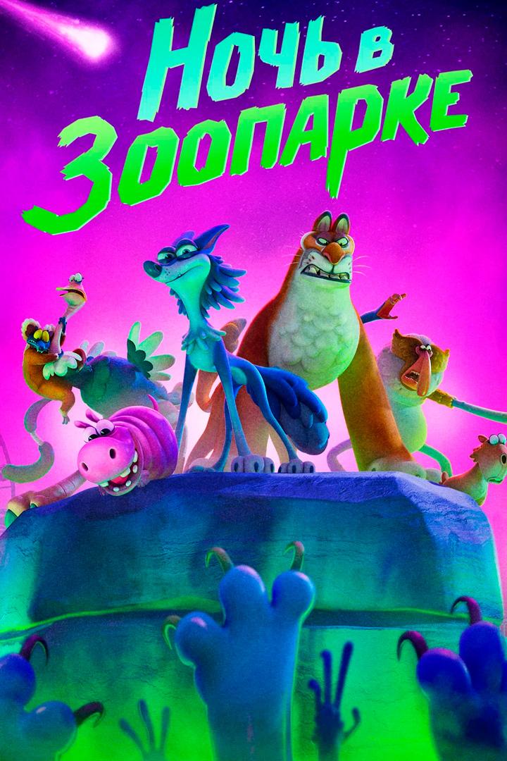 Ночь в зоопарке