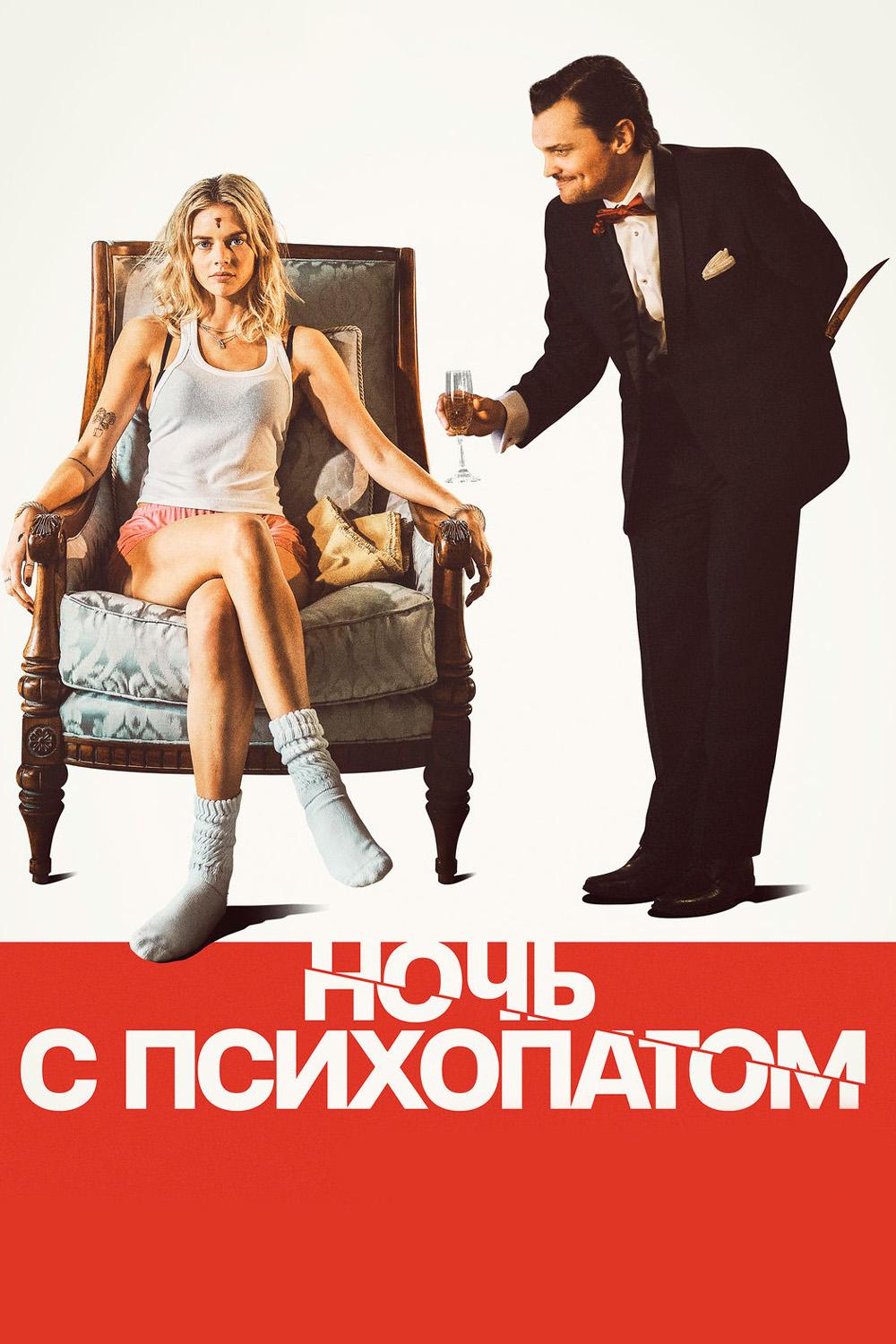 Ночь с психопатом