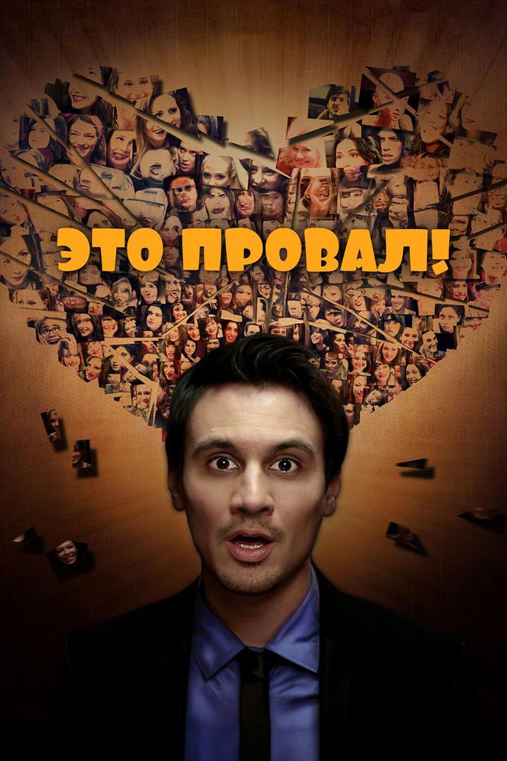 Это провал!